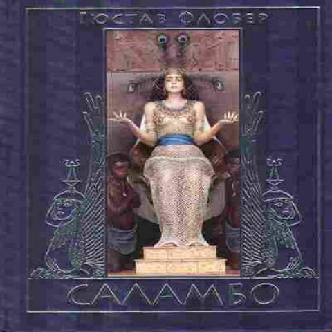 Книга Флобер Г. Саломбо Баград.рф8